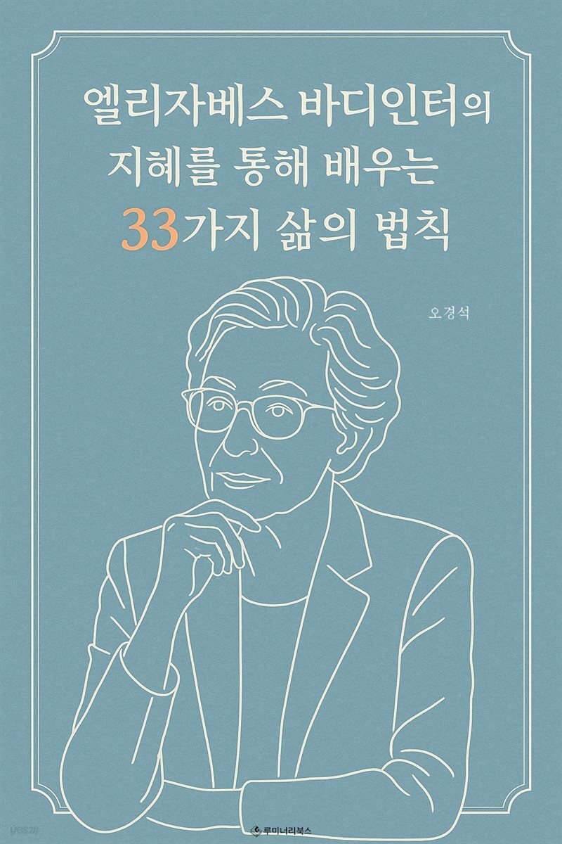 엘리자베스 바디인터의 지혜를 통해 배우는 33가지 삶의 법칙