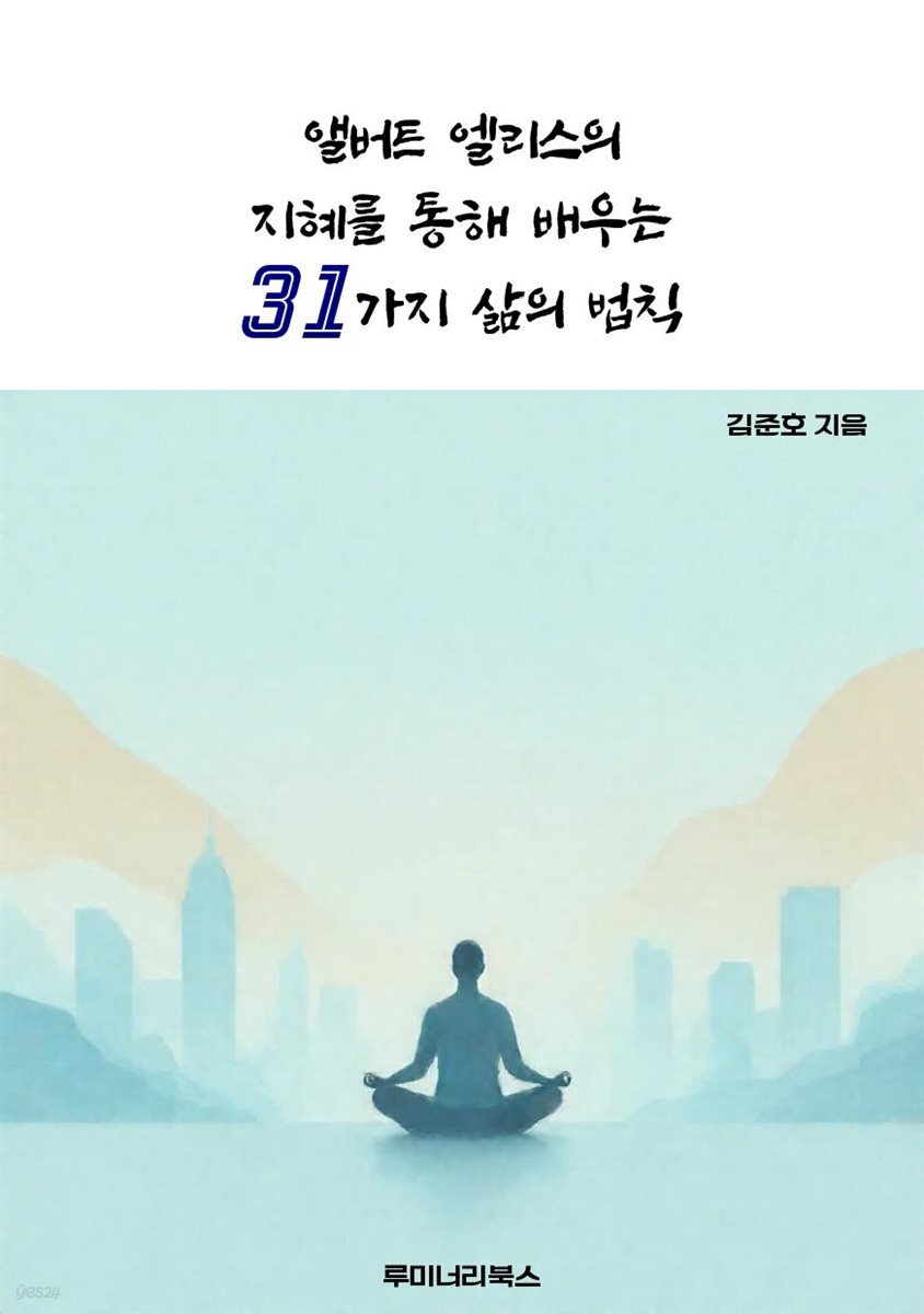 앨버트 엘리스의 지혜를 통해 배우는 31가지 삶의 법칙