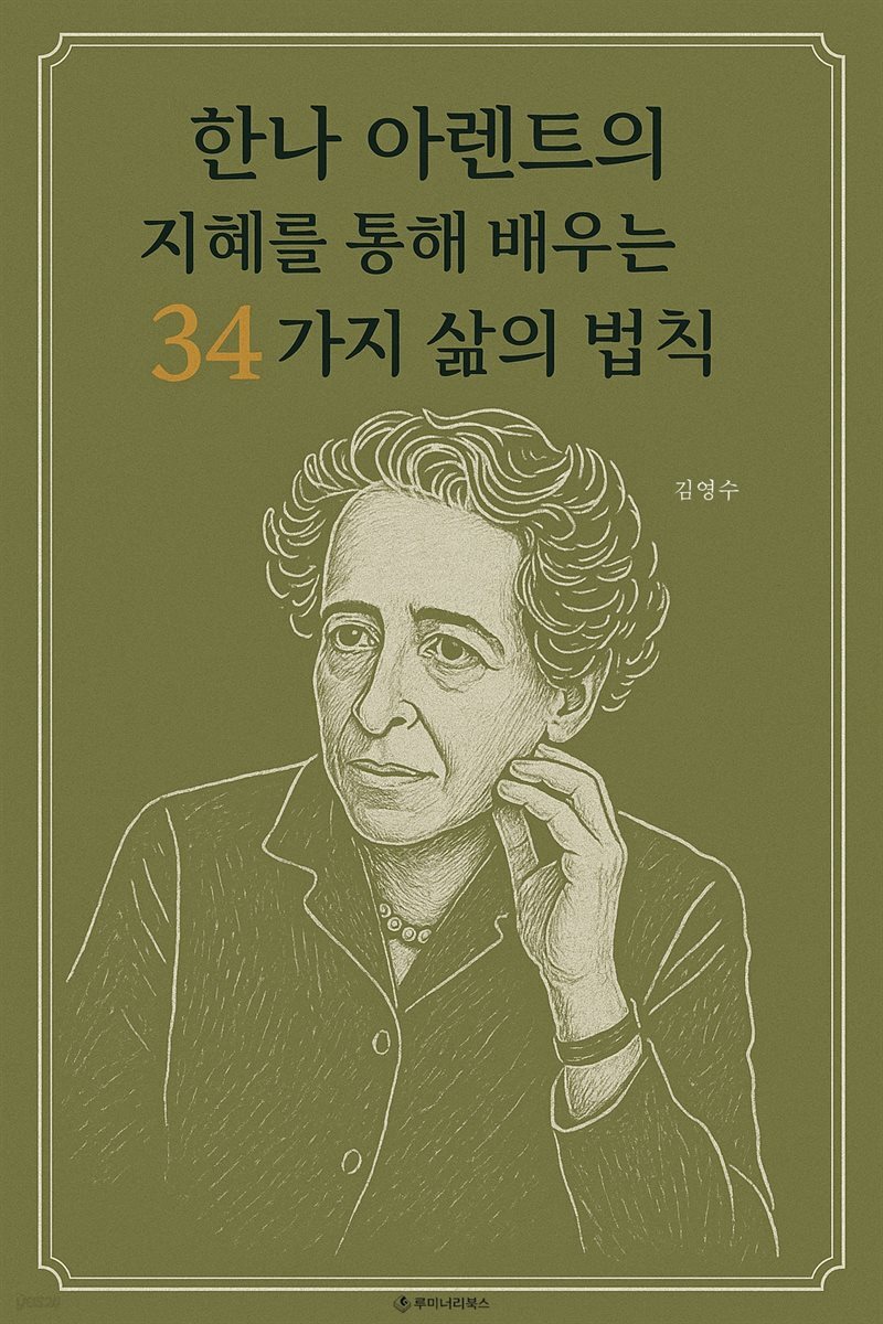 한나 아렌트의 지혜를 통해 배우는 34가지 삶의 법칙