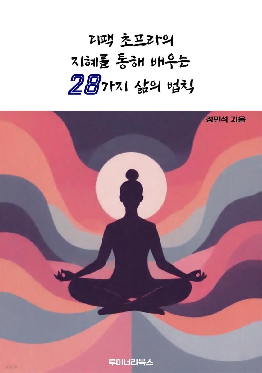 디팩 초프라의 지혜를 통해 배우는 28가지 삶의 법칙