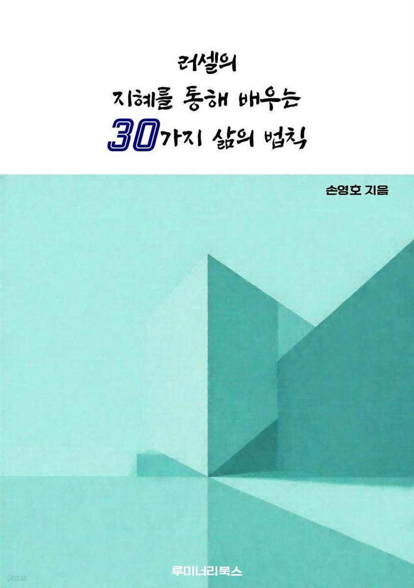 러셀의 지혜를 통해 배우는 30가지 삶의 법칙