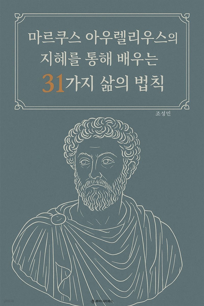 마르쿠스 아우렐리우스의 지혜를 통해 배우는 31가지 삶의 법칙