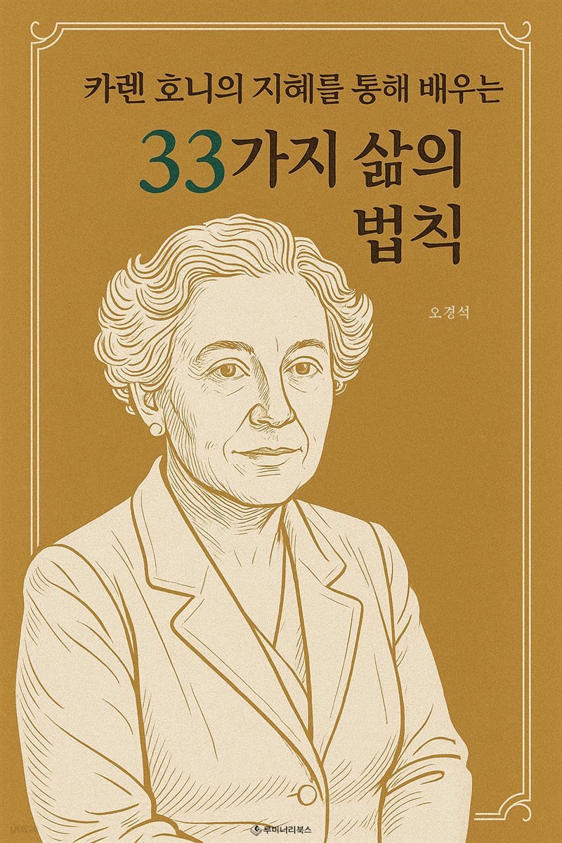 카렌 호니의 지혜를 통해 배우는 33가지 삶의 법칙