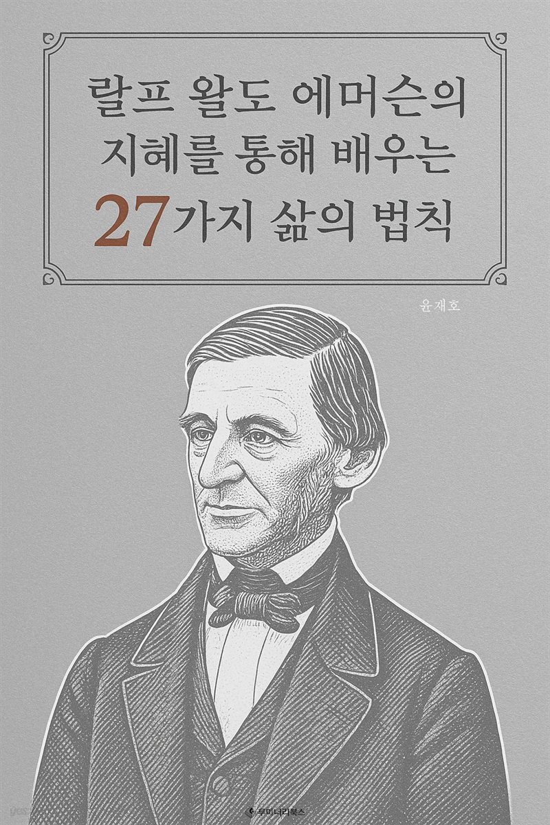 랄프 왈도 에머슨의 지혜를 통해 배우는 27가지 삶의 법칙