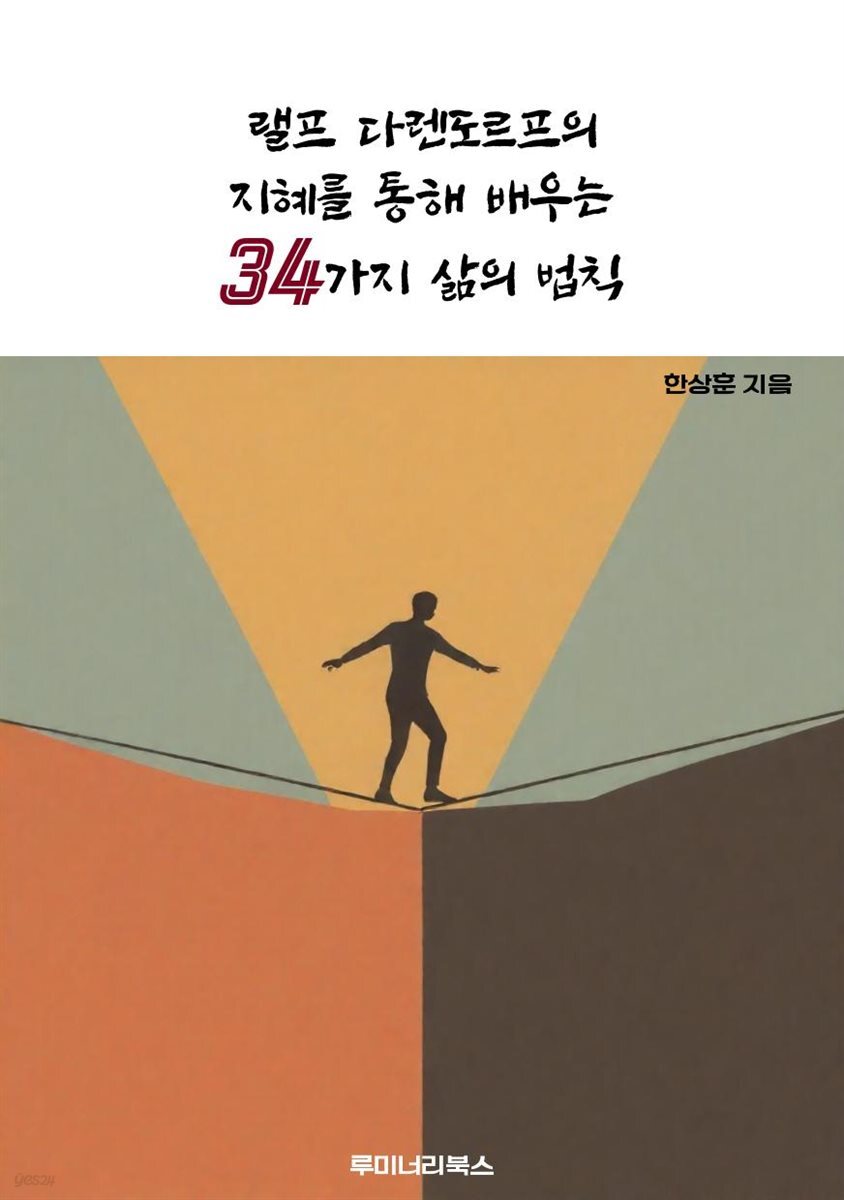 랠프 다렌도르프의 지혜를 통해 배우는 34가지 삶의 법칙