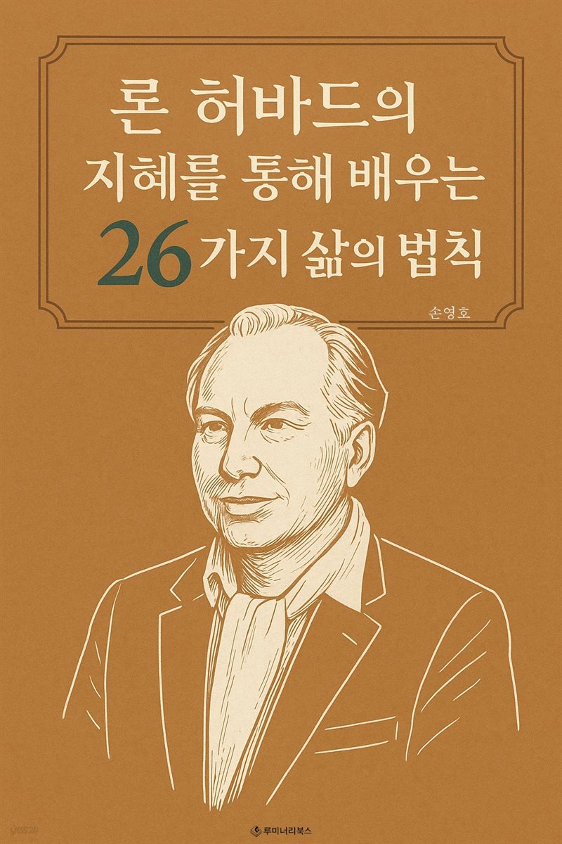 론 허바드의 지혜를 통해 배우는 26가지 삶의 법칙