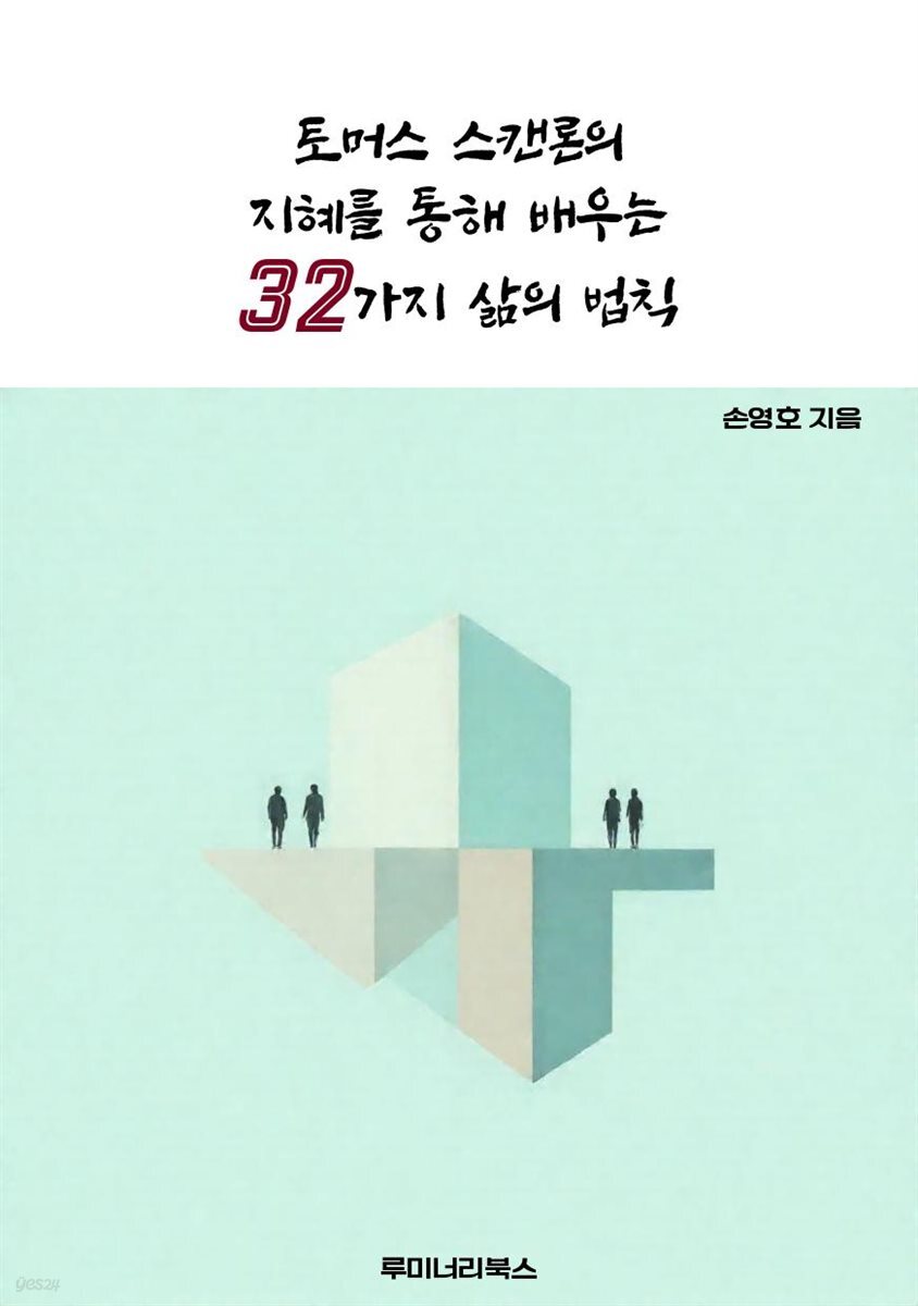 토머스 스캔론의 지혜를 통해 배우는 32가지 삶의 법칙