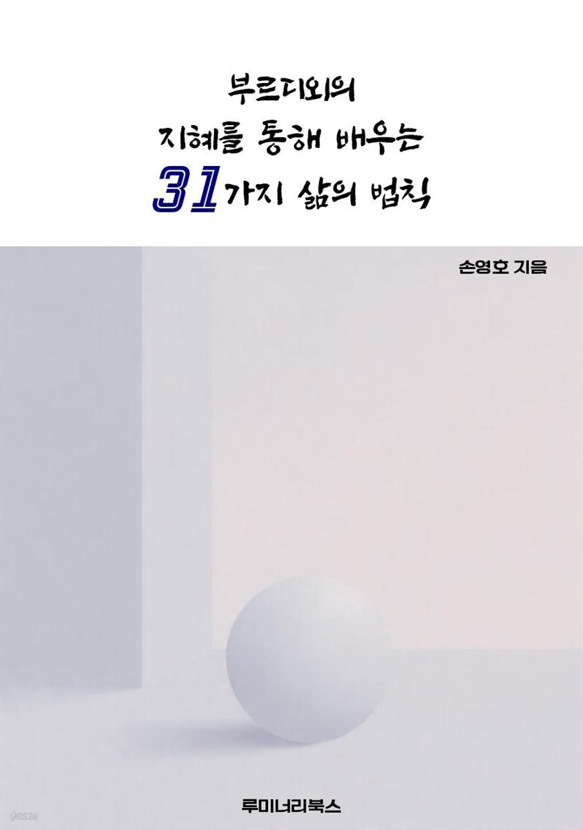 부르디외의 지혜를 통해 배우는 31가지 삶의 법칙