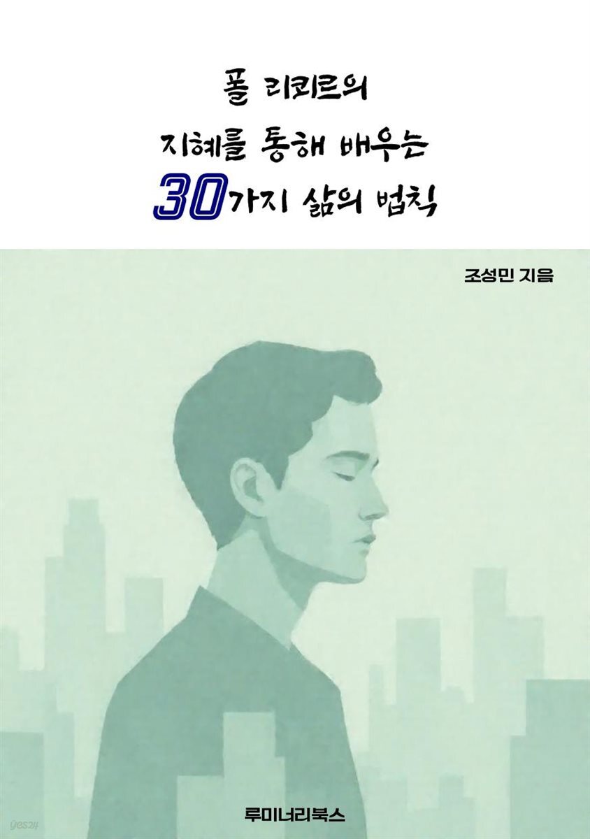 폴 리쾨르의 지혜를 통해 배우는 30가지 삶의 법칙