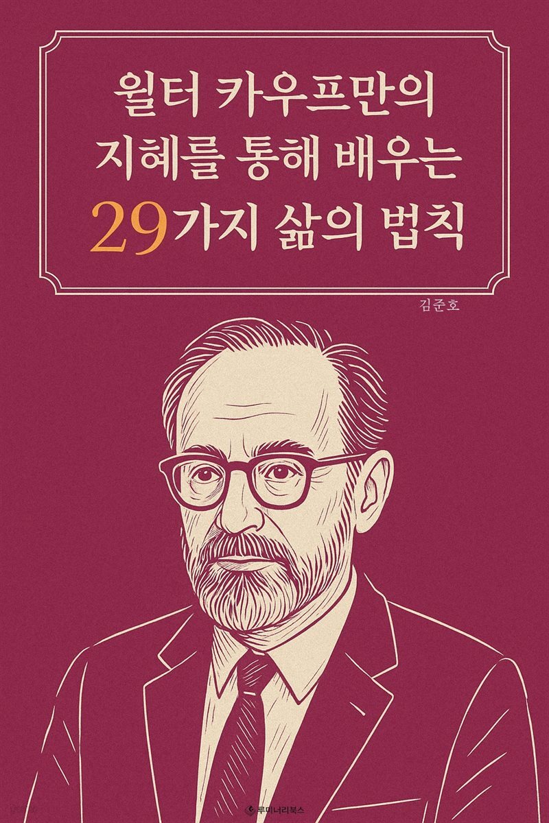 윌터 카우프만의 지혜를 통해 배우는 29가지 삶의 법칙