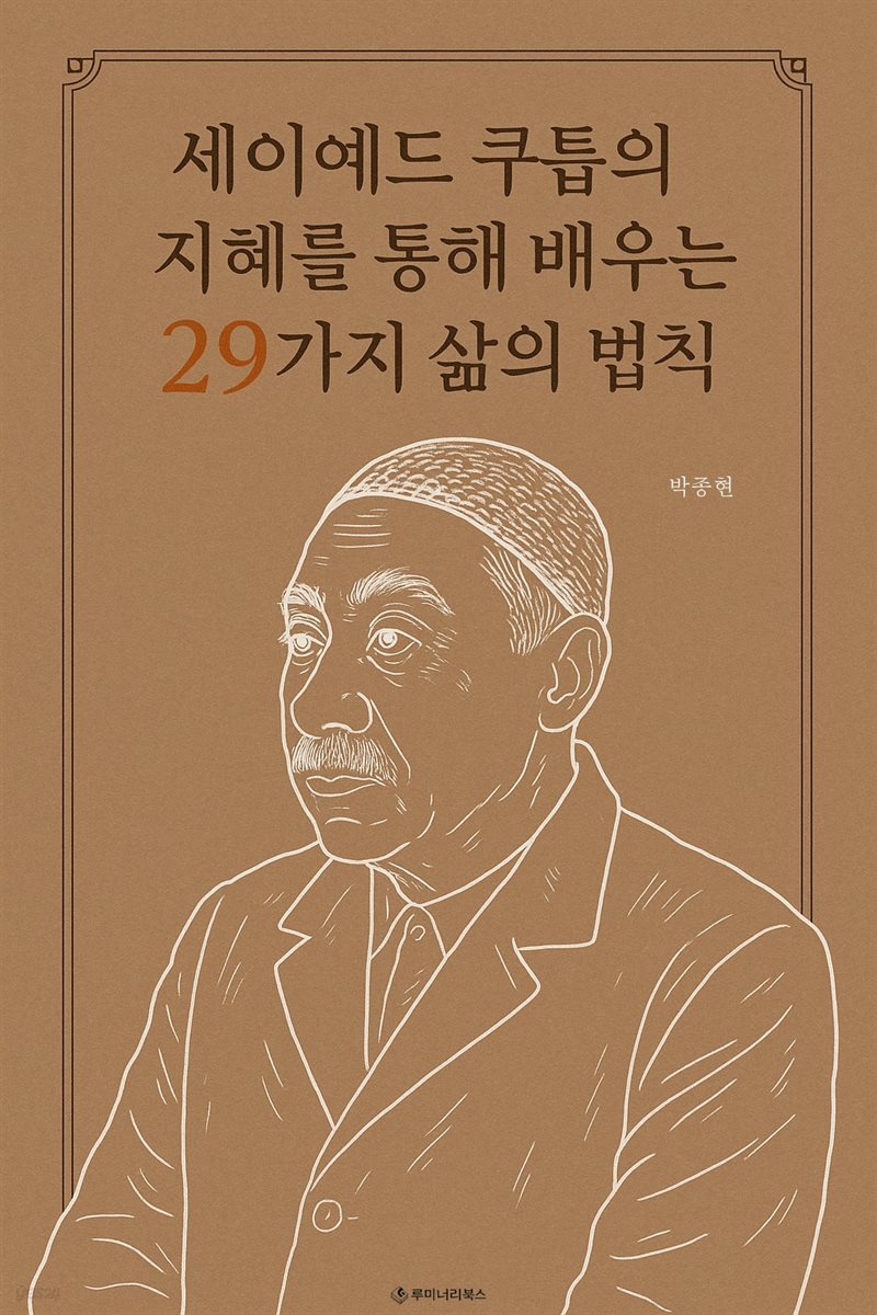 세이예드 쿠틉의 지혜를 통해 배우는 29가지 삶의 법칙