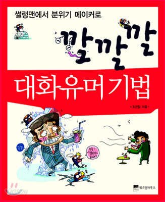 깔깔깔 대화유머기법