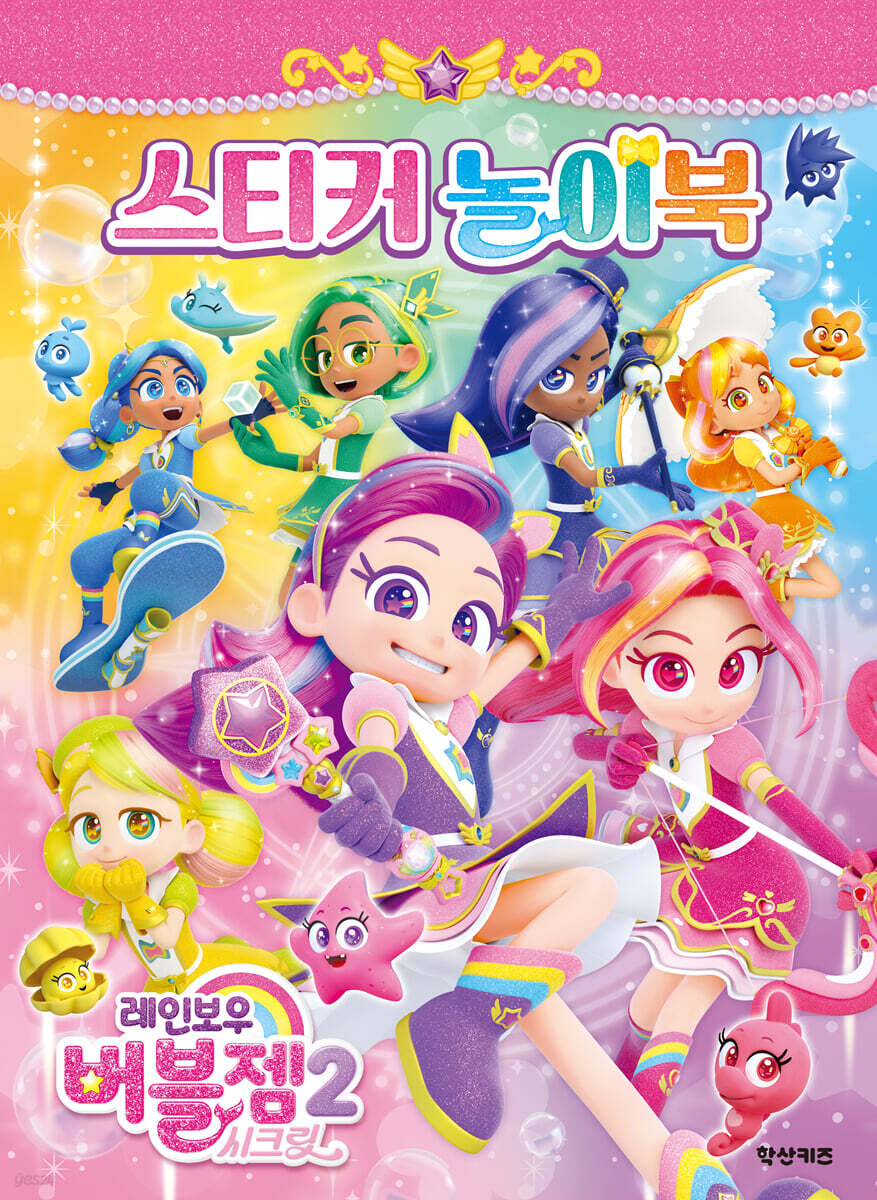 【サイン入り】 놀이도감 playbook Sprite#2 CD 레인보우 버블젬2 시크릿 스티커 놀이북 | 편집부 | 학산키즈 - 예스24