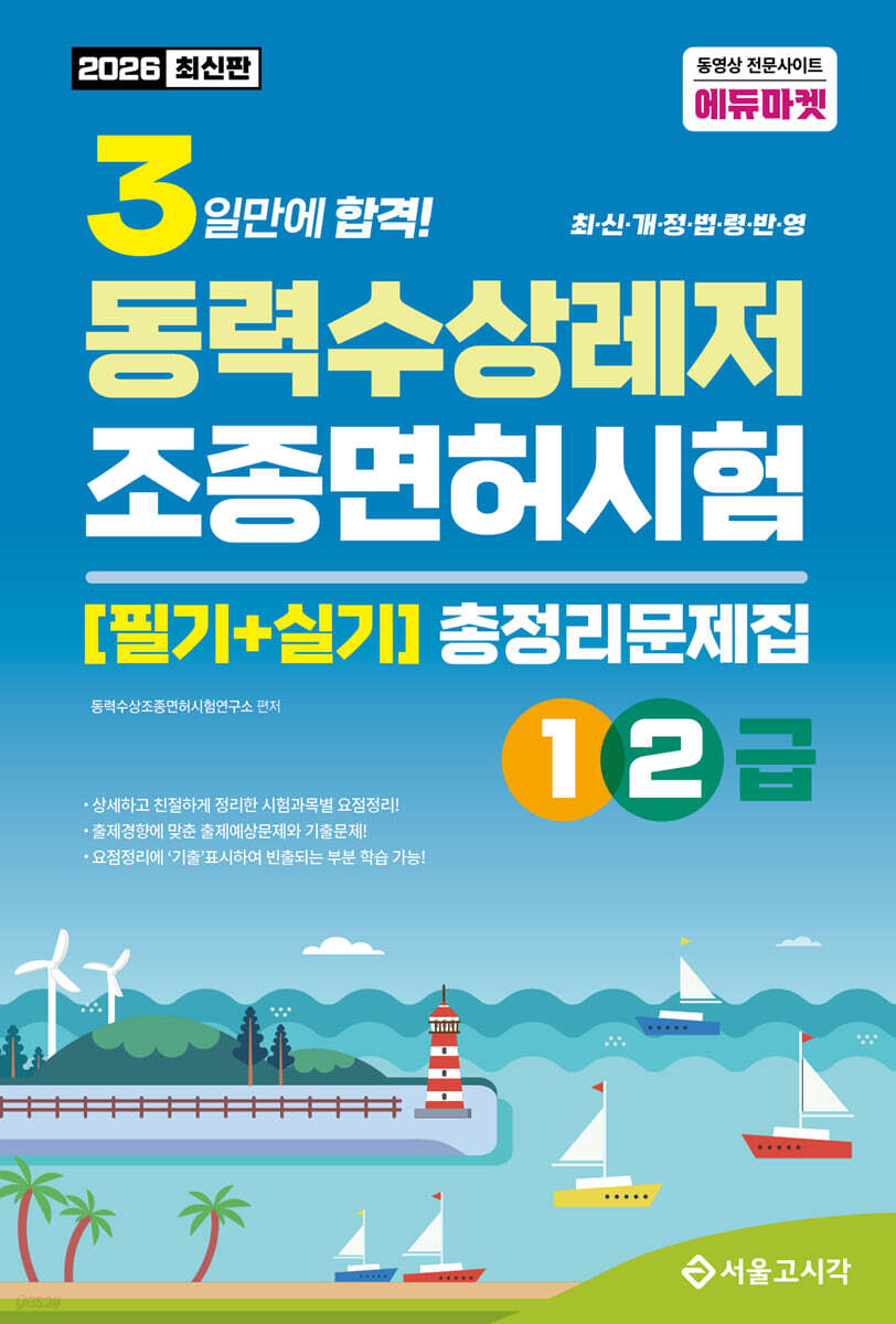 2026 3일합격 동력수상레저 조종면허시험 총정리문제집(1·2급)