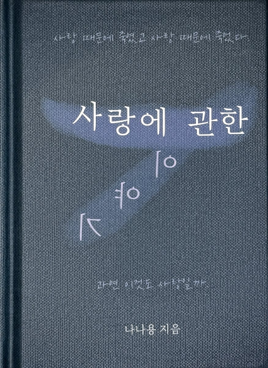 사랑에 관한 이야기