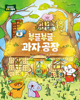 부글부글 과자 공장