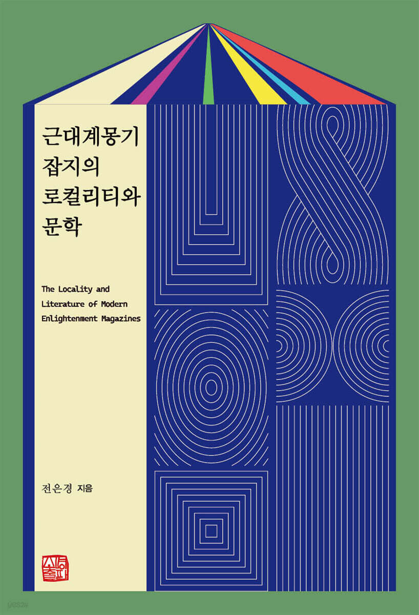 근대계몽기 잡지의 로컬리티와 문학