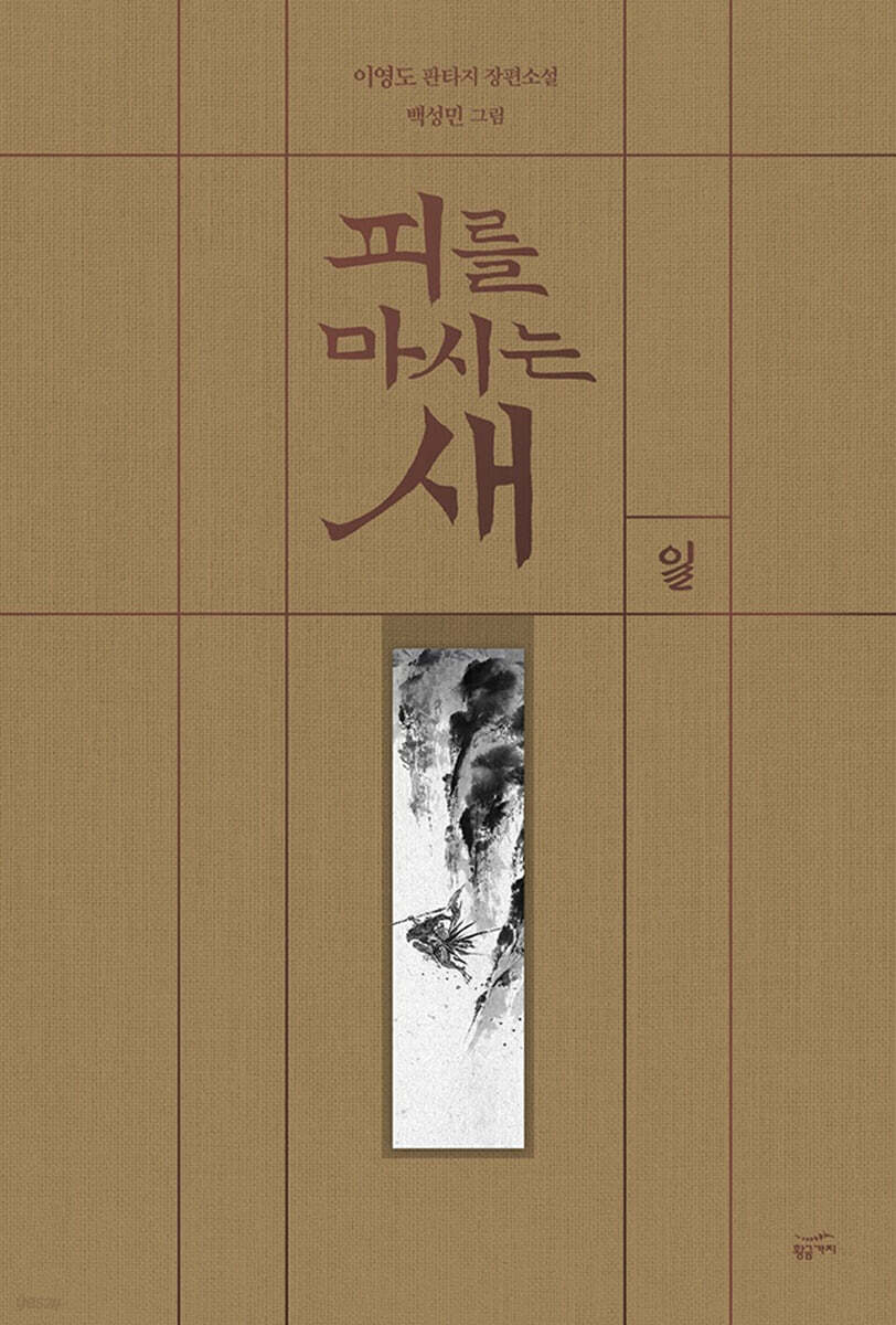 피를 마시는 새 1 (출판 20주년 일러스트 특별 한정판)