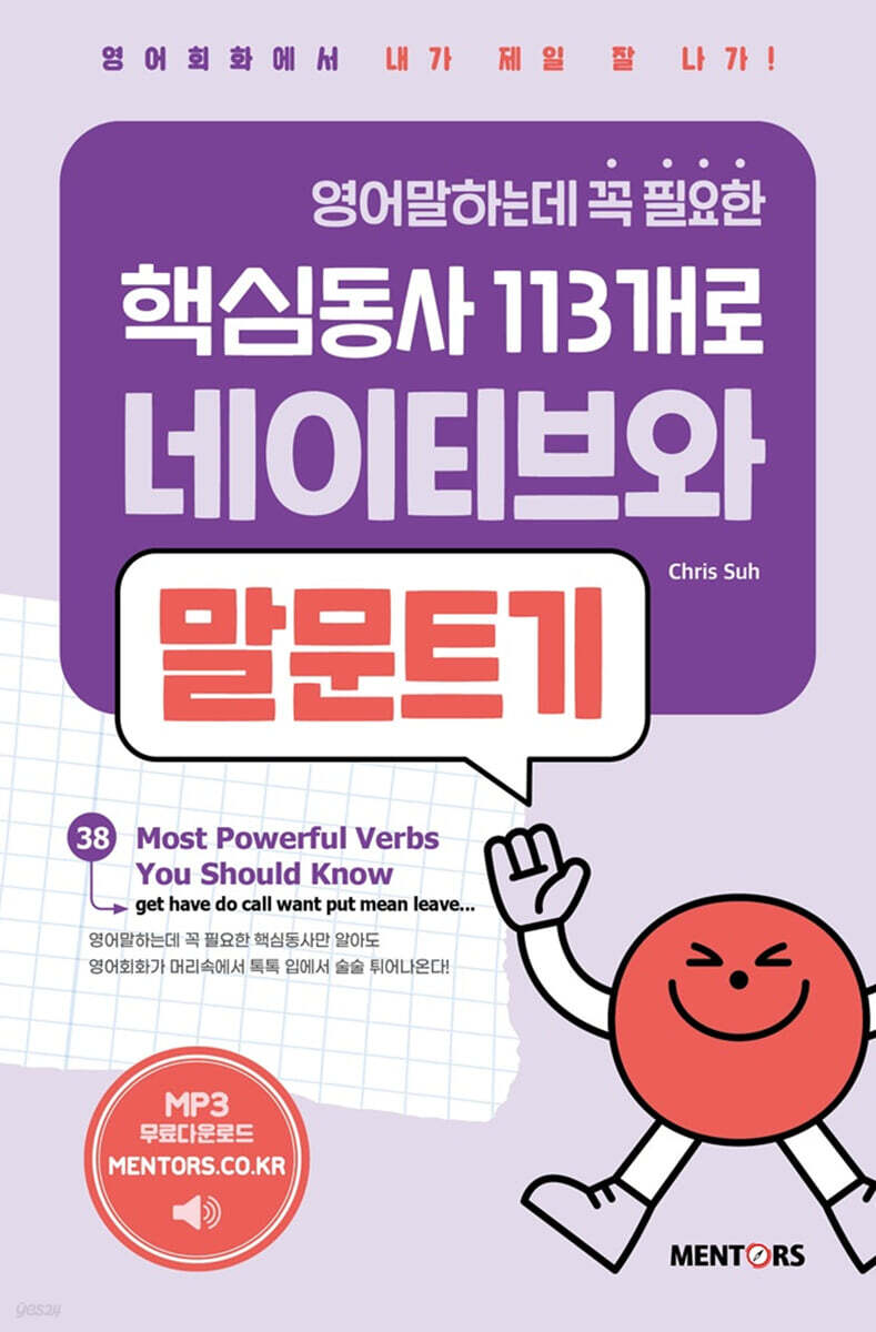 영어말하는데 꼭 필요한 핵심동사 113개로 네이티브와 말문트기 1권