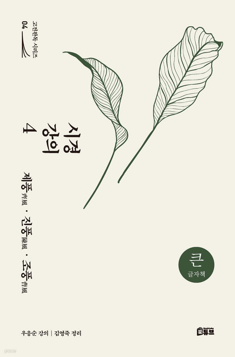 시경 강의 4 (큰글자책)