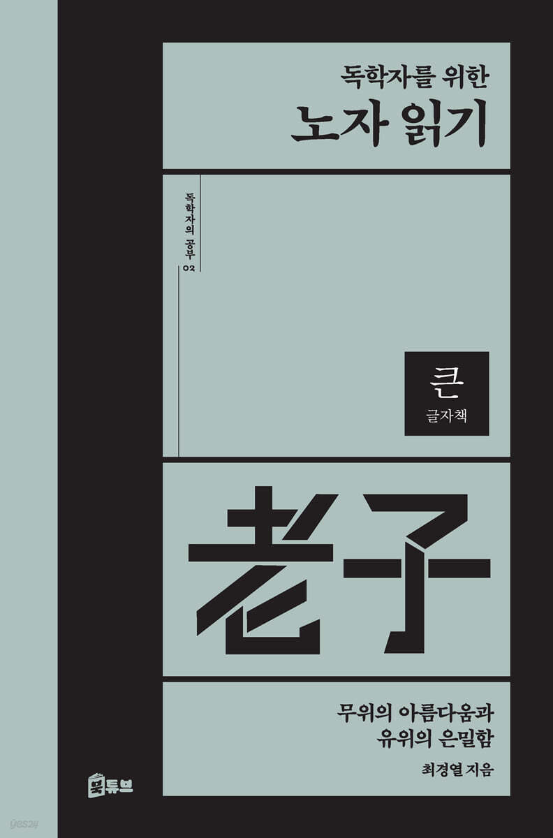 독학자를 위한 노자 읽기 (큰글자책)