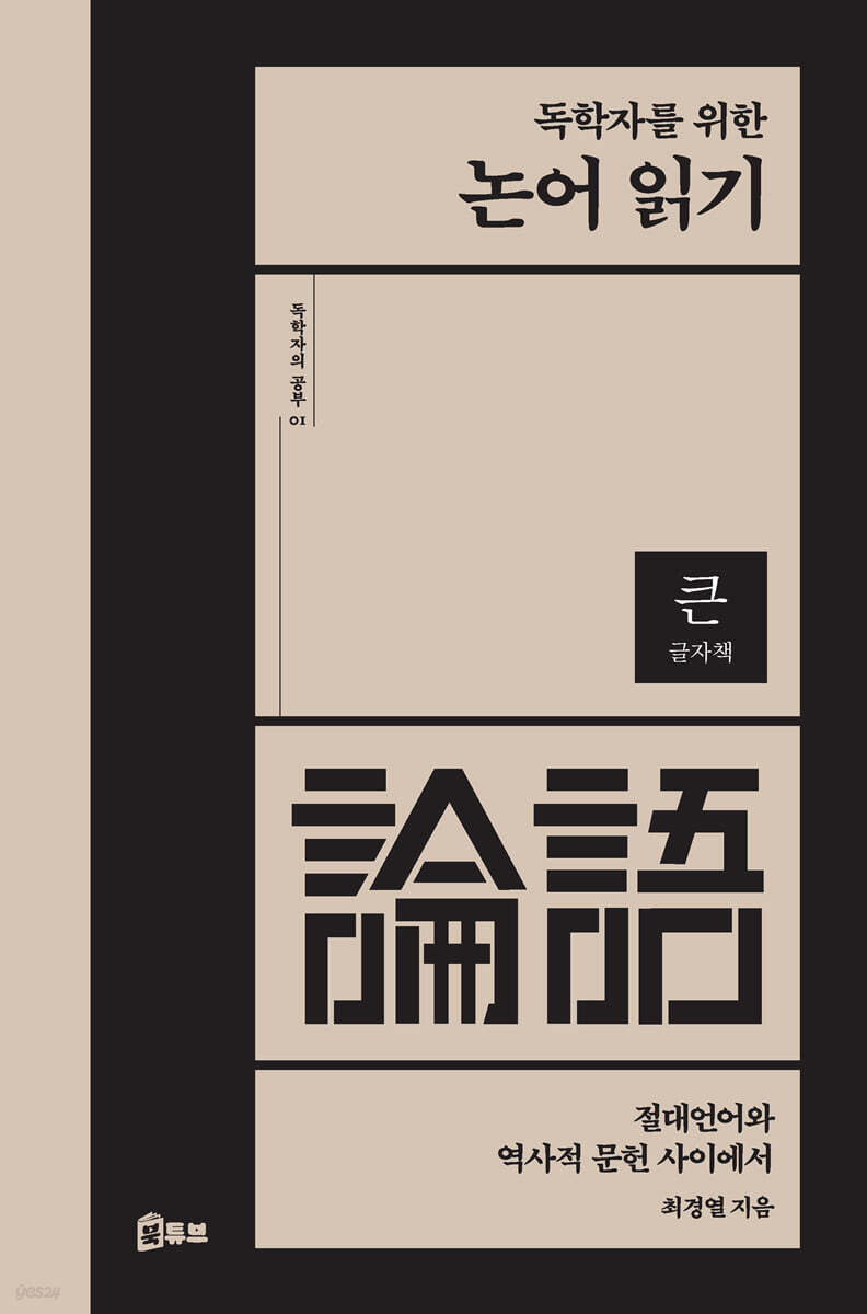 독학자를 위한 논어 읽기 (큰글자책)