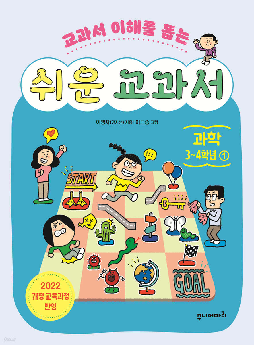 쉬운 교과서 : 과학 3~4학년 1