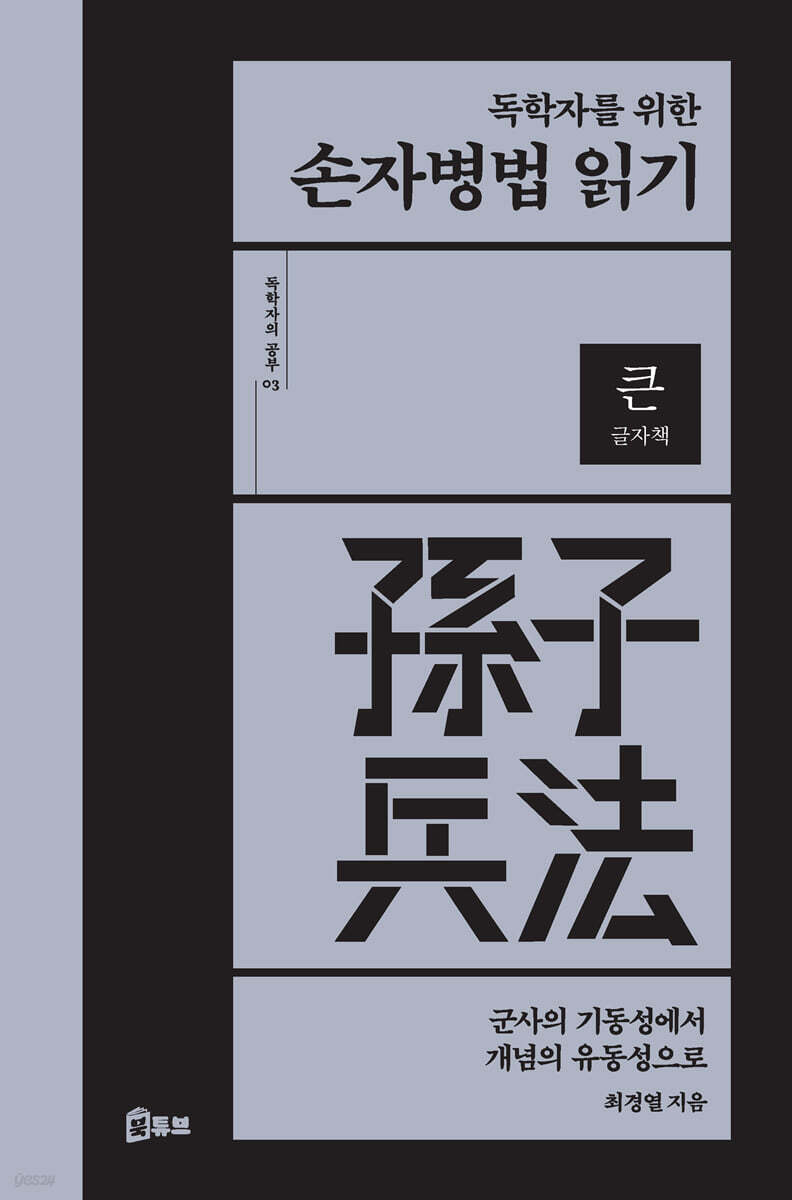 독학자를 위한 손자병법 읽기 (큰글자책)