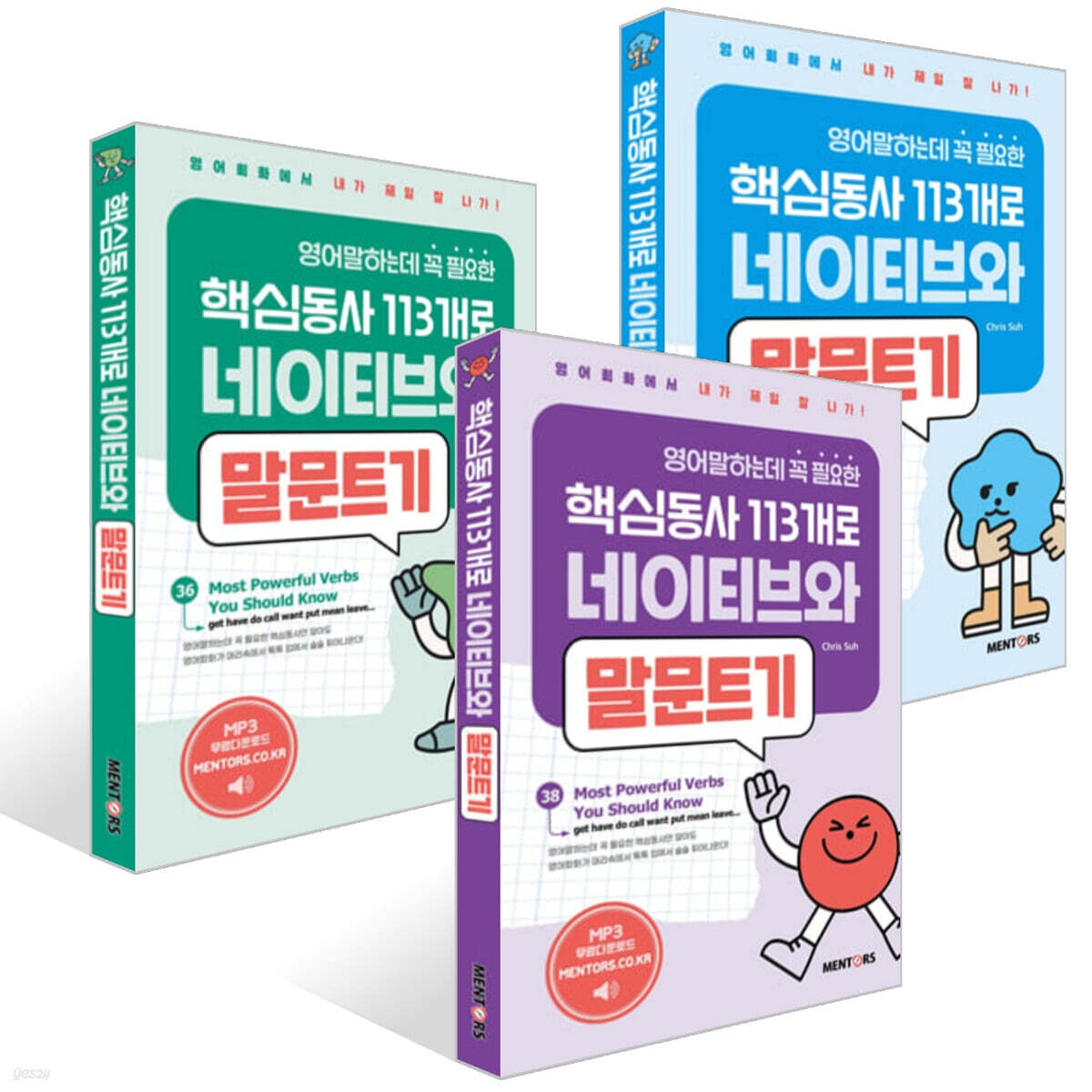영어말하는데 꼭 필요한 핵심동사 113개로 네이티브와 말문트기 세트