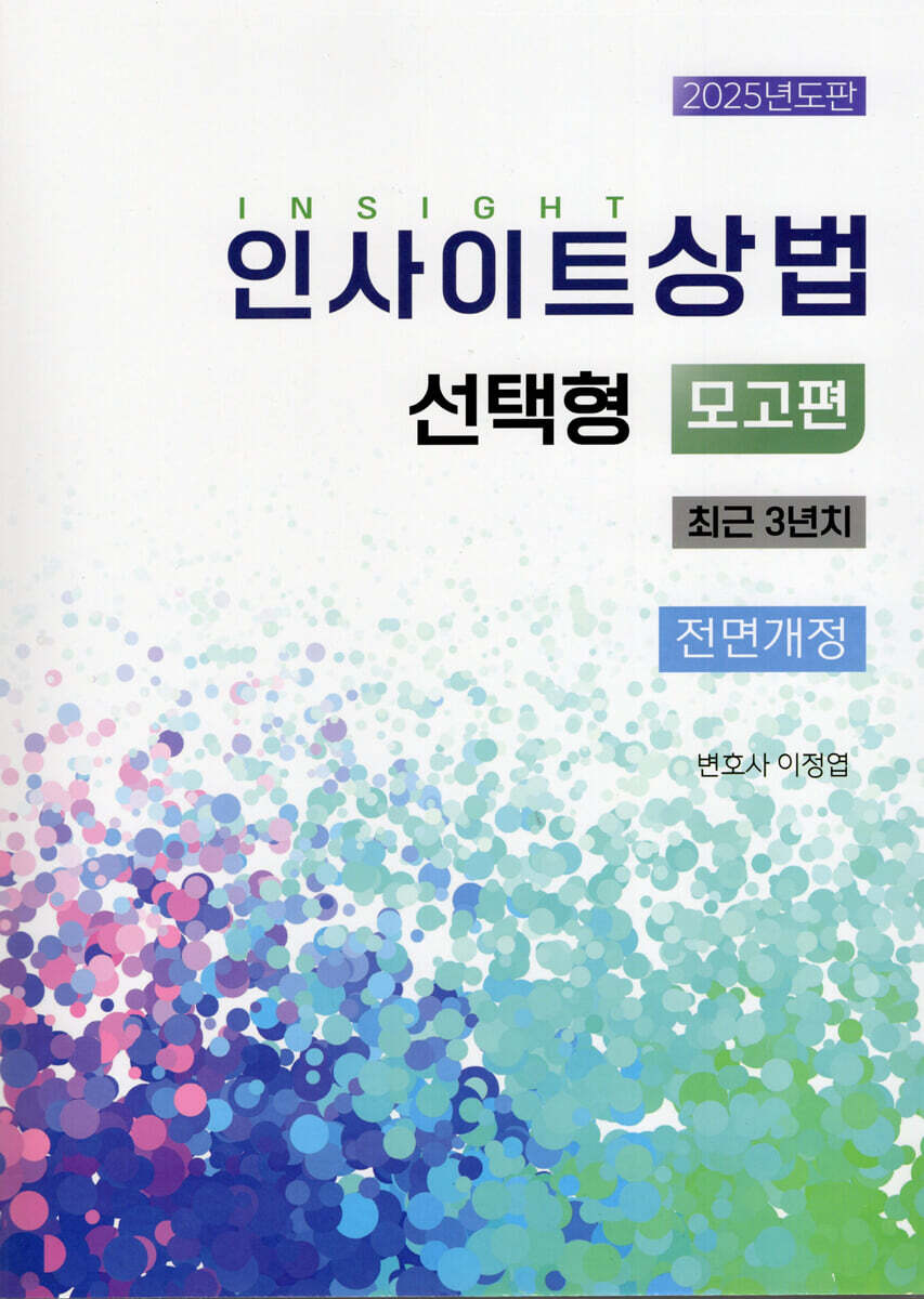 2025 인사이트 상법 선택형 모고편 : 최근 3년치