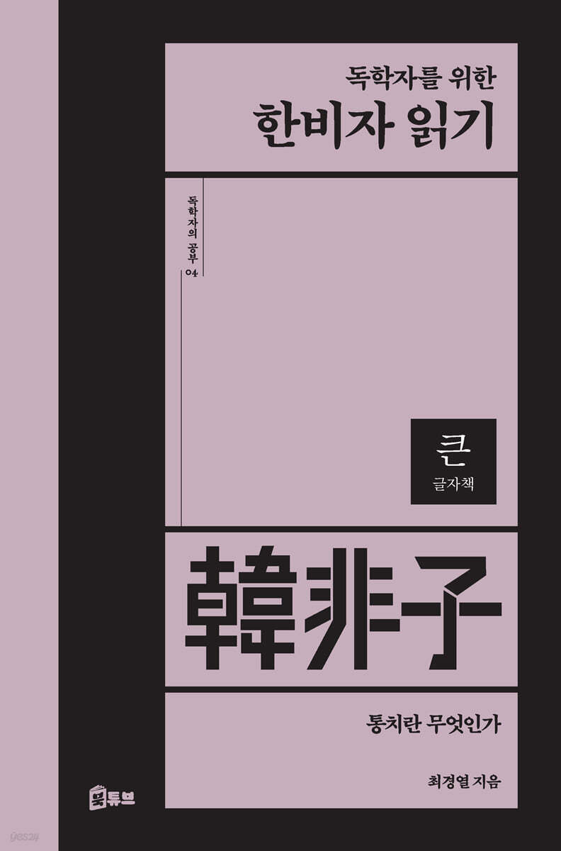 독학자를 위한 한비자 읽기 (큰글자책)