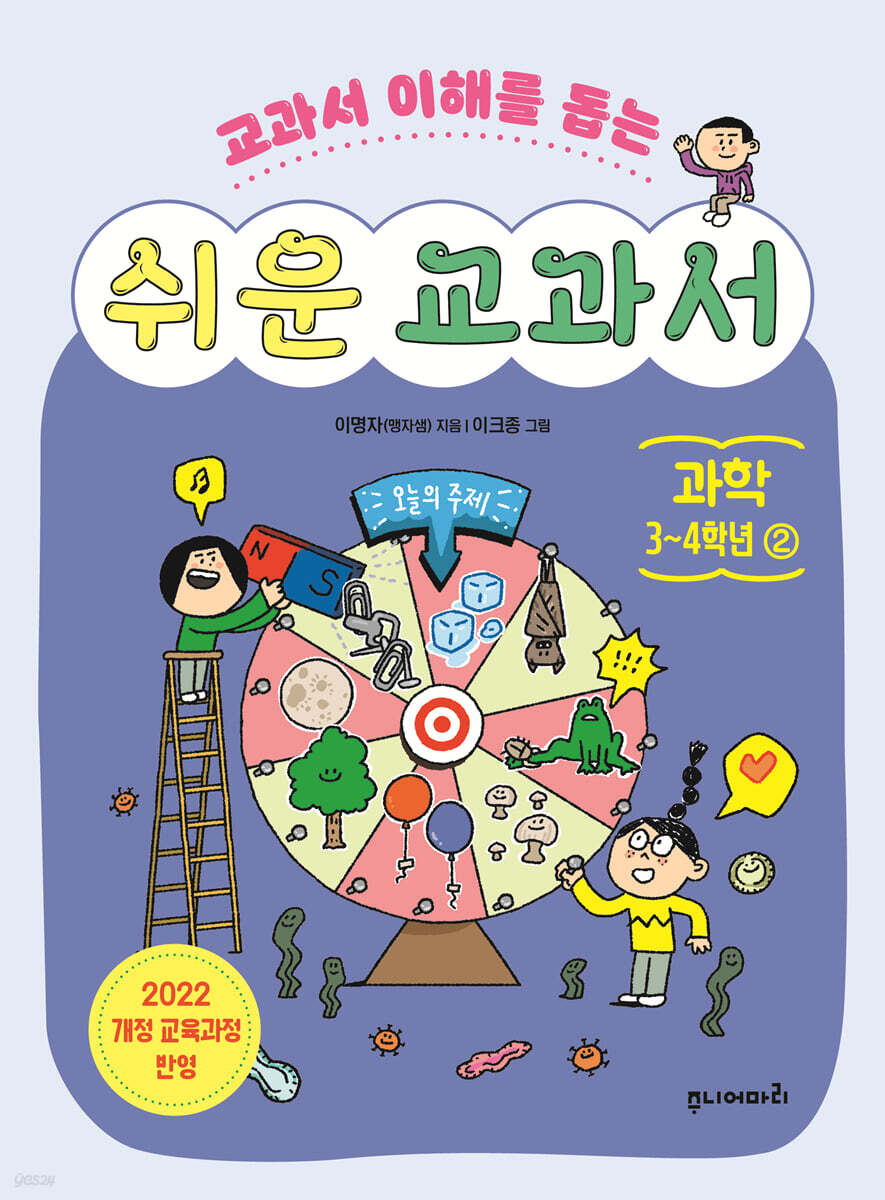 쉬운 교과서 : 과학 3~4학년 2