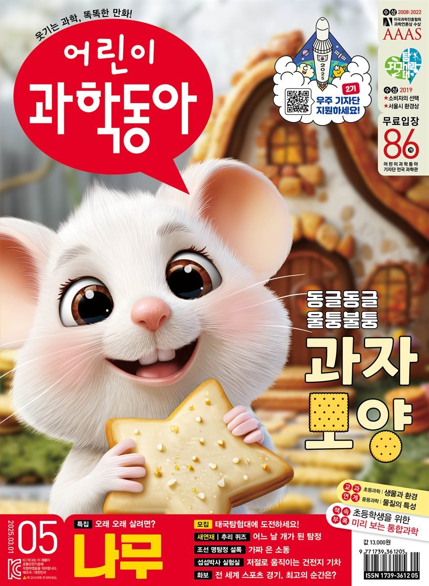어린이과학동아 Vol.5 : 2025.03.01