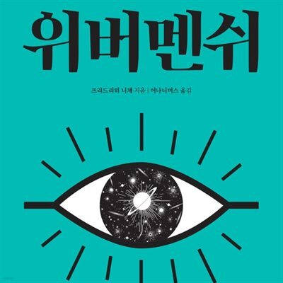 위버멘쉬