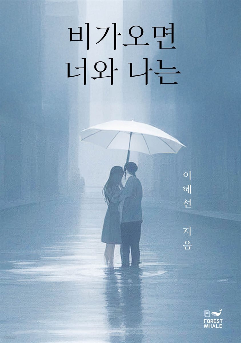 비가오면 너와 나는