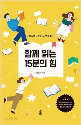 함께 읽는 15분의 힘