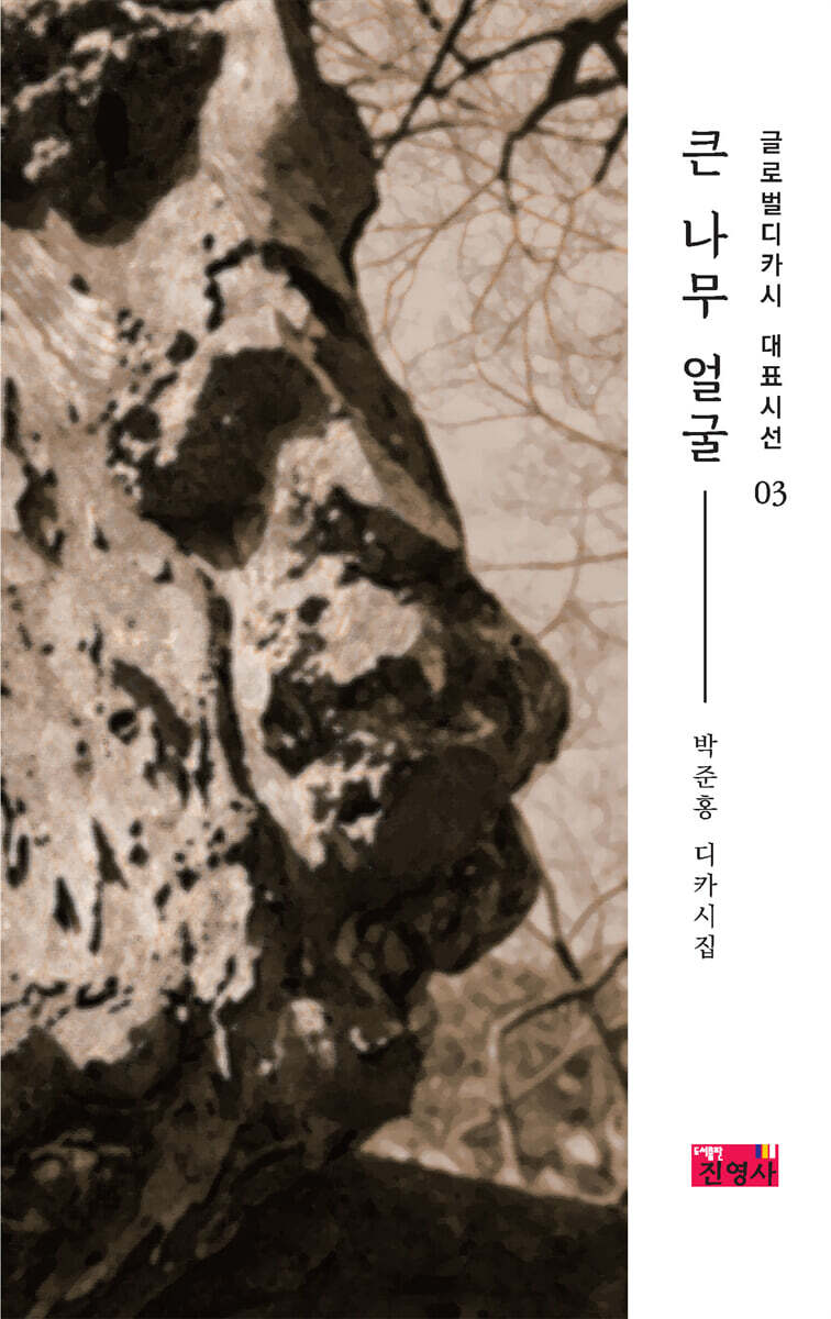 큰 나무 얼굴