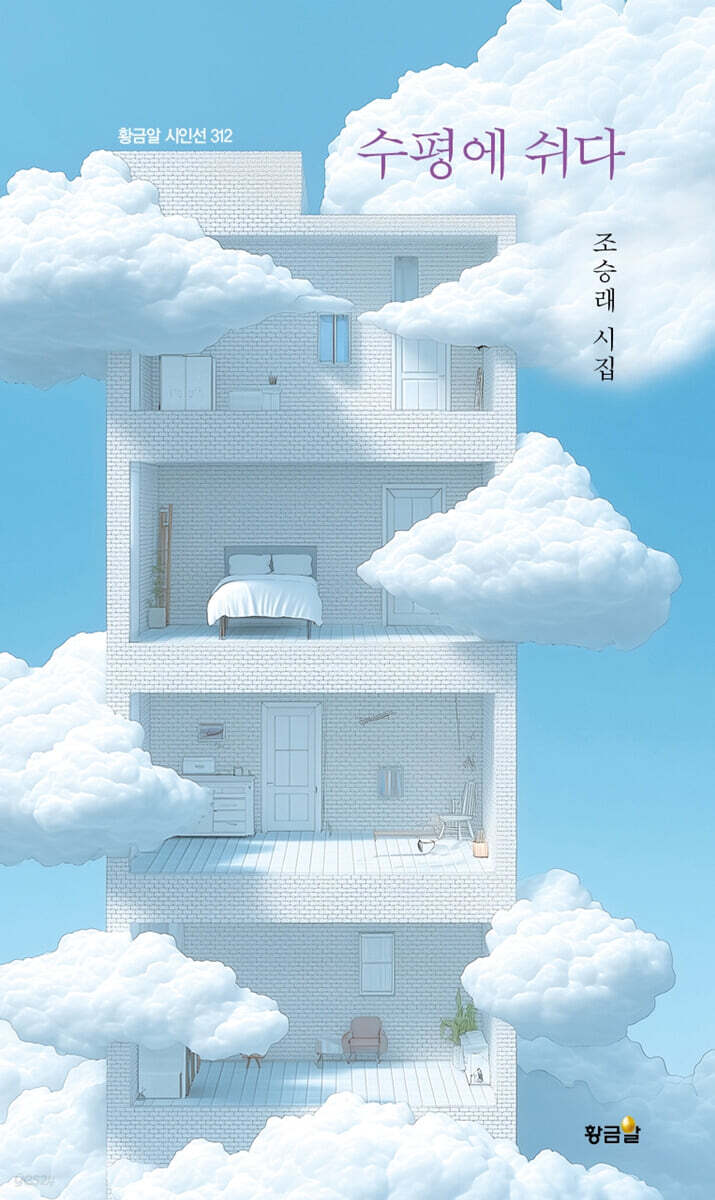수평에 쉬다