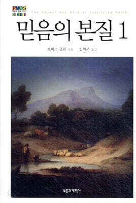 믿음의 본질 1