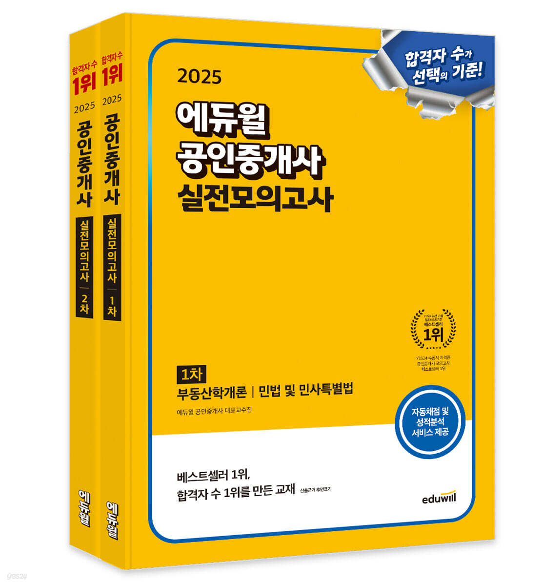 2025 에듀윌 공인중개사 1, 2차 실전모의고사 세트