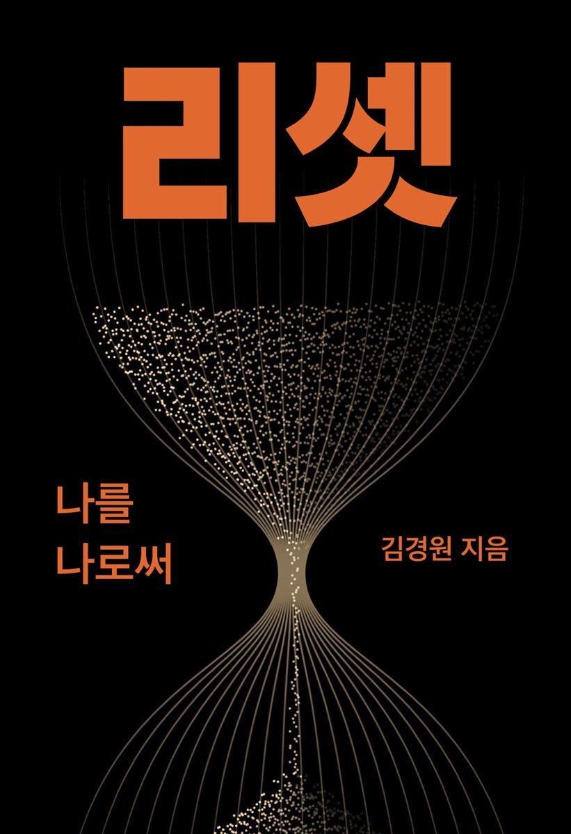 리셋: 나를 나로써