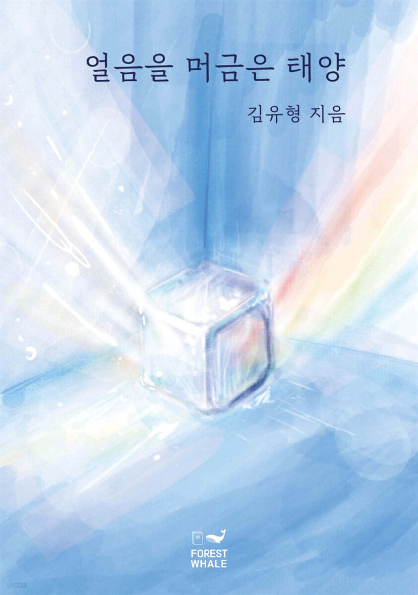 얼음을 머금은 태양