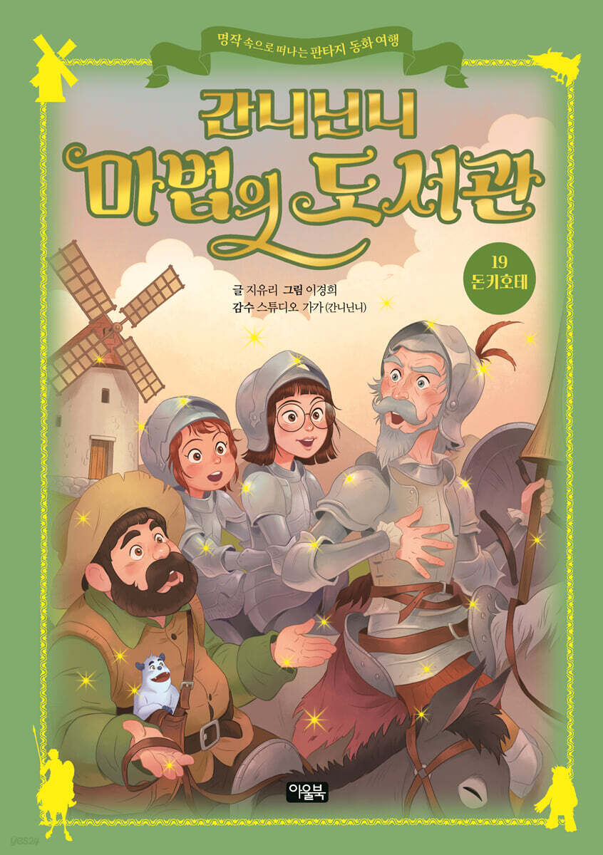 간니닌니 마법의 도서관 19 : 돈키호테
