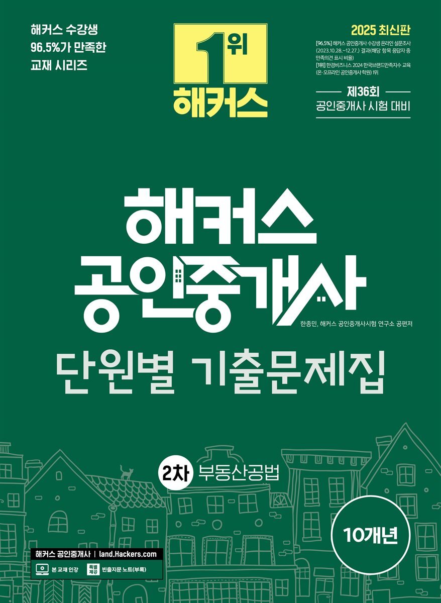 2025 해커스 공인중개사 2차 단원별 기출문제집 부동산공법