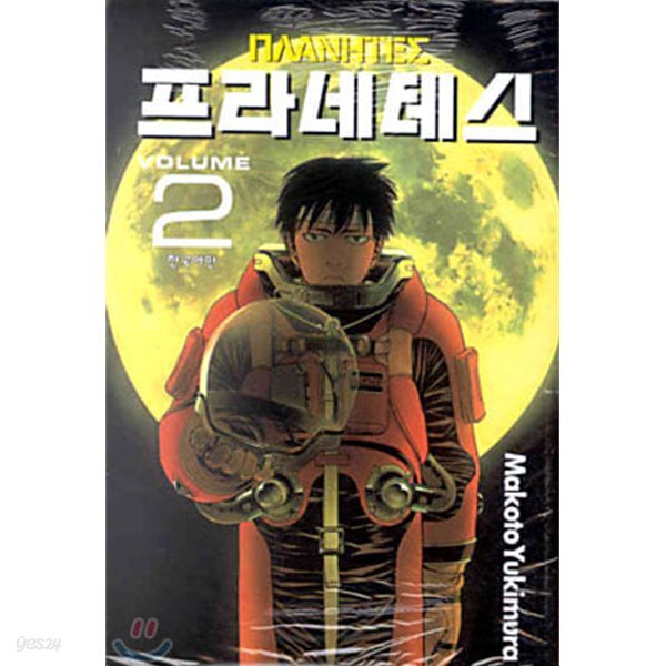 프라네테스 2
