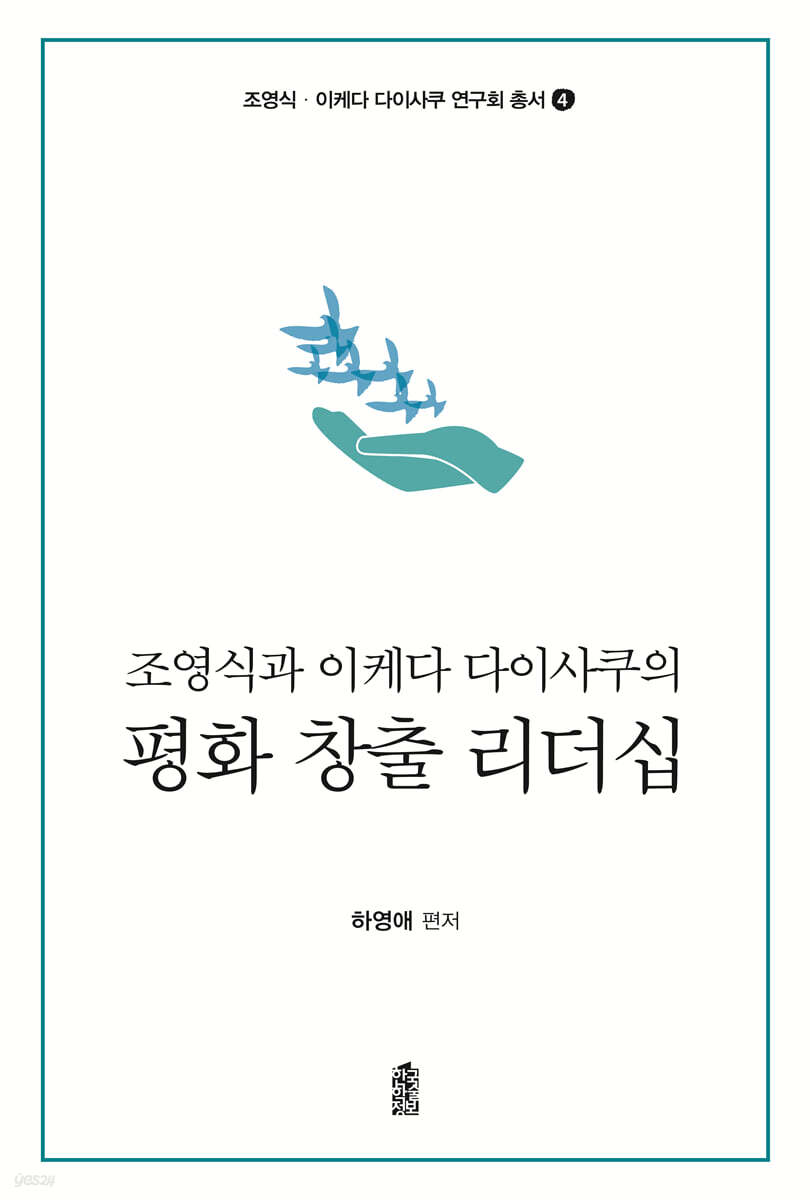 조영식과 이케다 다이사쿠의 평화 창출 리더십