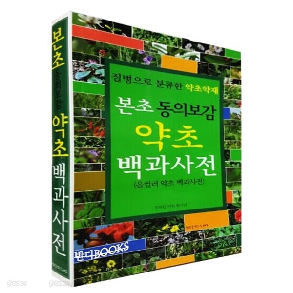 본초 동의보감 약초 백과서전