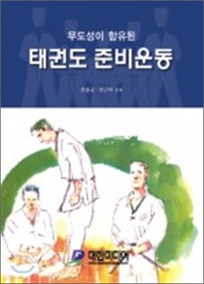 태권도 준비운동