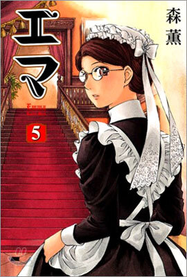 Emma エマ 5