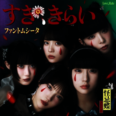 Phantom Siita (팬텀 시타) - すき、きらい (CD) - 예스24